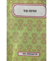 Yajnapravachan (यज्ञ-प्रवचन)